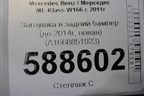 Заглушка в задний бампер (до 2014г, новая) (A1668851923) для Mercedes Benz ML-Klass W166 c 2011г