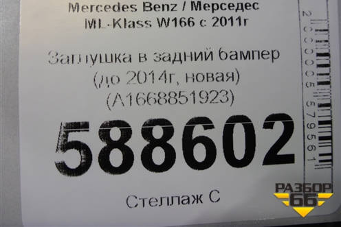 Заглушка в задний бампер (до 2014г, новая) (A1668851923) для Mercedes Benz ML-Klass W166 c 2011г