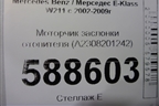 Моторчик заслонки отопителя (A2308201242) для Mercedes Benz E-Klass W211 c 2002-2009г