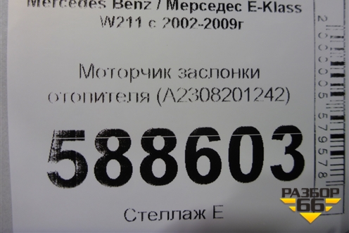 Моторчик заслонки отопителя (A2308201242) для Mercedes Benz E-Klass W211 c 2002-2009г