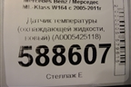 Датчик температуры (охлаждающей жидкости, новый) (A0005425118) для Mercedes Benz ML-Klass W164 c 2005-2011г
