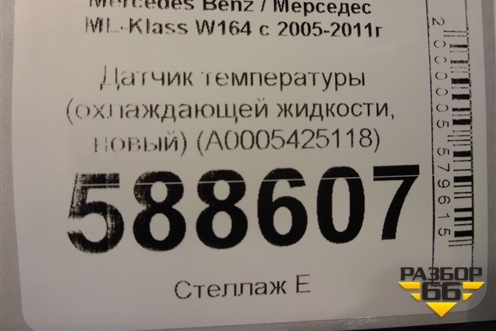 Датчик температуры (охлаждающей жидкости, новый) (A0005425118) для Mercedes Benz ML-Klass W164 c 2005-2011г