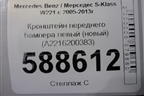 Кронштейн переднего бампера левый (новый) (A2216200383) для Mercedes Benz S-Klass W221 с 2005-2013г