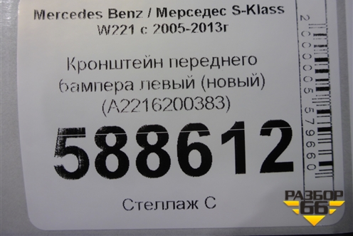 Кронштейн переднего бампера левый (новый) (A2216200383) для Mercedes Benz S-Klass W221 с 2005-2013г