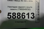 Накладка заднего крыла левого (7560648030) для Lexus RX 350 c 2015г