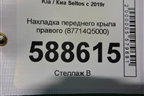 Накладка переднего крыла правого (87714Q5000) для Kia Seltos с 2019г