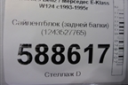Сайлентблок (задней балки) (1243527765) для Mercedes Benz E-Klass W124 с1993-1995г