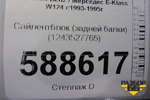 Сайлентблок (задней балки) (1243527765) для Mercedes Benz E-Klass W124 с1993-1995г