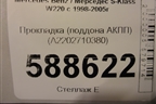Прокладка (поддона АКПП) (A2202710380) для Mercedes Benz S-Klass W220 с 1998-2005г