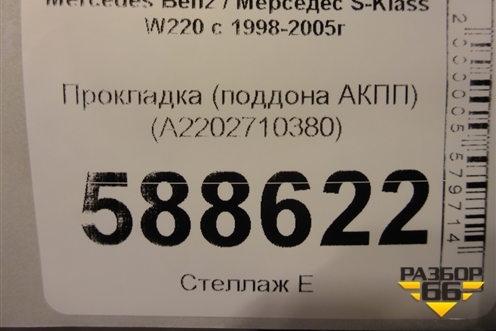 Прокладка (поддона АКПП) (A2202710380) для Mercedes Benz S-Klass W220 с 1998-2005г