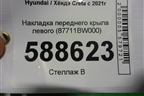Накладка переднего крыла левого (87711BW000) для Hyundai Creta с 2021г