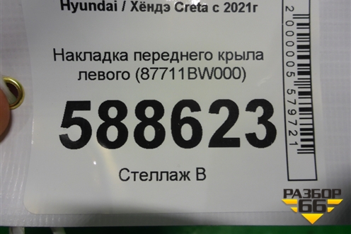 Накладка переднего крыла левого (87711BW000) для Hyundai Creta с 2021г
