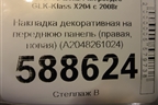 Накладка декоративная на переднюю панель (правая, новая) (A2048261024) для Mercedes Benz GLK-Klass X204 с 2008г