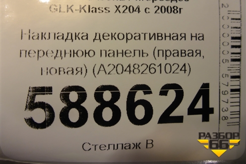Накладка декоративная на переднюю панель (правая, новая) (A2048261024) для Mercedes Benz GLK-Klass X204 с 2008г (ГЛК)