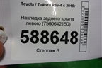 Накладка заднего крыла левого (7560642150) для Toyota Rav-4 с 2018г