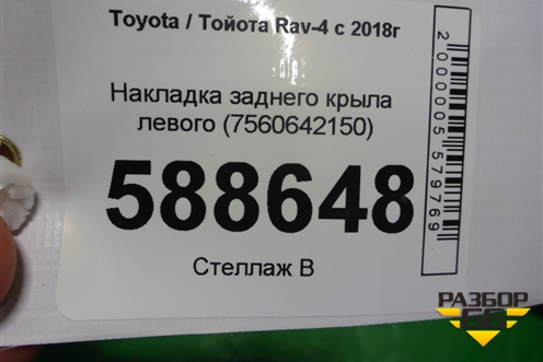 Накладка заднего крыла левого (7560642150) для Toyota Rav-4 с 2018г