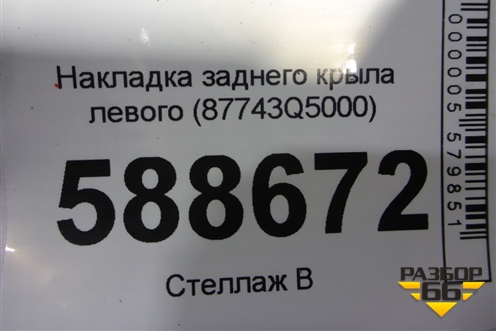 Накладка заднего крыла левого (87743Q5000) для Kia Seltos с 2019г