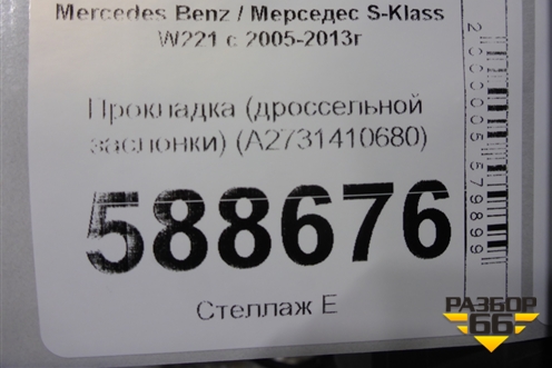 Прокладка (дроссельной заслонки) (A2731410680) для Mercedes Benz S-Klass W221 с 2005-2013г
