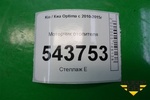 Моторчик отопителя для Kia Optima с 2010-2015г