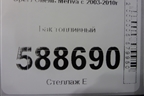 Бак топливный (13217383) для Opel Meriva с 2003-2010г