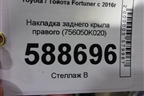 Накладка заднего крыла правого (756050K020) для Toyota Fortuner с 2016г