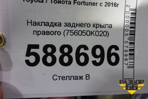 Накладка заднего крыла правого (756050K020) для Toyota Fortuner с 2016г