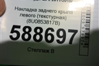 Накладка заднего крыла левого (текстурная) (8U0853817B) для Audi Q3 с 2011-2018г