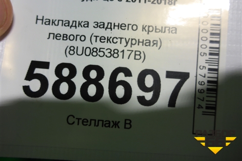 Накладка заднего крыла левого (текстурная) (8U0853817B) для Audi Q3 с 2011-2018г