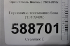 Горловина топливного бака (13189486) для Opel Meriva с 2003-2010г