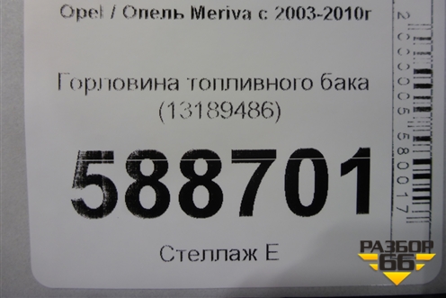 Горловина топливного бака (13189486) для Opel Meriva с 2003-2010г