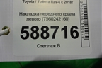 Накладка переднего крыла левого (7560242160) для Toyota Rav-4 с 2018г