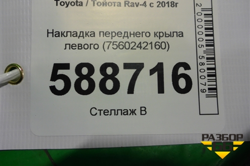 Накладка переднего крыла левого (7560242160) для Toyota Rav-4 с 2018г
