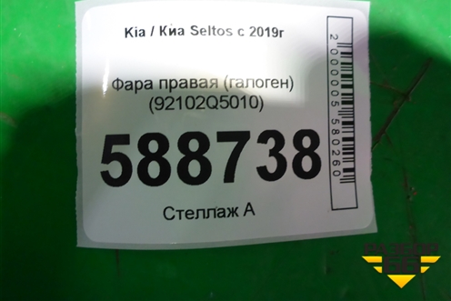 Фара правая (галоген) (92102Q5010) для Kia Seltos с 2019г