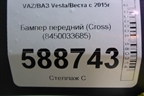 Бампер передний (до 2022г Cross) (8450033685) для VAZ Vesta/Веста с 2015г