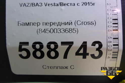 Бампер передний (до 2022г Cross) (8450033685) для VAZ Vesta/Веста с 2015г