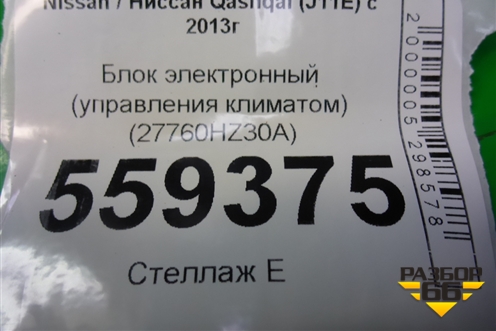 Блок электронный (управления климатом) (27760HZ30A) для Nissan Qashqai (J11E) с 2013г