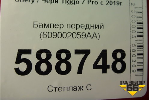 Бампер передний (609002059AA) для Chery Tiggo 7 Pro с 2019г