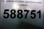 Обшивка стойки центральная правая (7L6867240) для Volkswagen Touareg c 2002-2010г