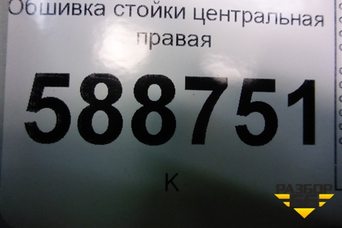Обшивка стойки центральная правая (7L6867240) для Volkswagen Touareg c 2002-2010г