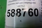 Обшивка стойки задняя верхняя левая (передняя часть) (7L6867241) для Volkswagen Touareg c 2002-2010г