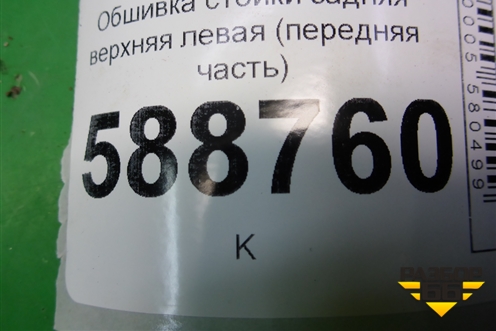 Обшивка стойки задняя верхняя левая (передняя часть) (7L6867241) для Volkswagen Touareg c 2002-2010г