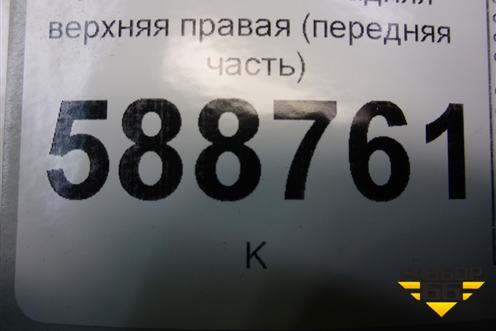 Обшивка стойки задняя верхняя правая (передняя часть) (7L6867242) для Volkswagen Touareg c 2002-2010г