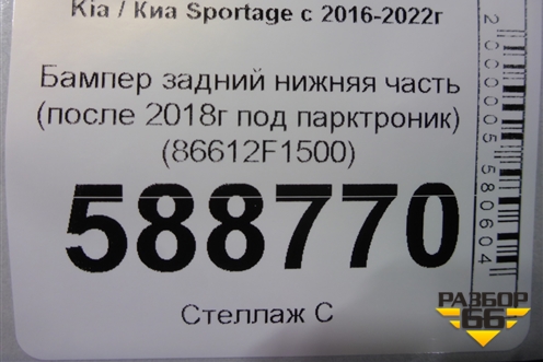 Бампер задний нижняя часть (после 2018г под парктроник) (86612F1500) для Kia Sportage с 2016-2022г (Спортеидж 4)