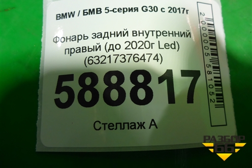 Фонарь задний внутренний правый (до 2020г Led) (63217376474) для BMW 5-серия G30 с 2017г