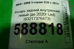 Фонарь задний внутренний левый (до 2020г Led) (63217376473) для BMW 5-серия G30 с 2017г