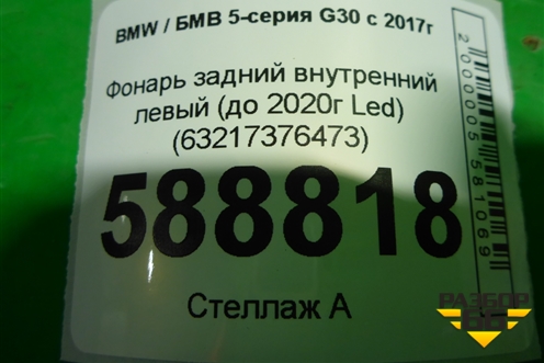 Фонарь задний внутренний левый (до 2020г Led) (63217376473) для BMW 5-серия G30 с 2017г