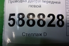 Проводка двери передней левой (7L6971120E) для Volkswagen Touareg c 2002-2010г