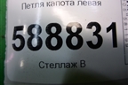 Петля капота левая (7L6823301) для Volkswagen Touareg c 2002-2010г