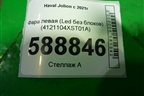 Фара левая (Led без блоков) (4121104XST01A) для Haval Jolion с 2021г