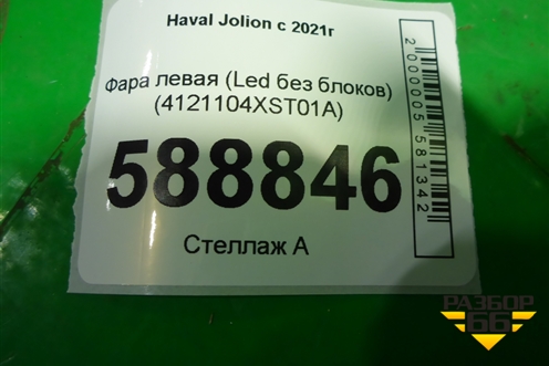 Фара левая (Led без блоков) (4121104XST01A) для Haval Jolion с 2021г